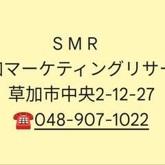 ♪草加マーケティングリサーチ《人材紹介等、相談は無料》