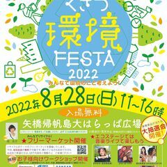 くさつ環境フェスタ」が開催されます。フリマ出店料★無料★