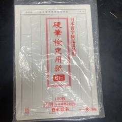 [受け渡し8/6まで]日本習字硬筆検定用紙