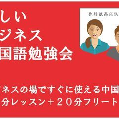 楽しいビジネス中国語勉強会8月6日13:00～14:30
