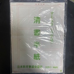 [受け渡し8/6まで]教育書道清書半紙(六字用)