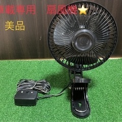 ⭐️美品⭐️車載　扇風機　サーキュレーター❣️❣️シガーソケット対応