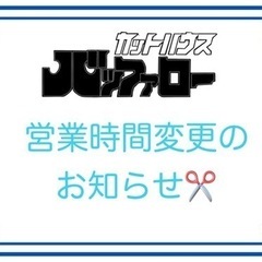 営業時間変更のお知らせ