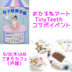 【9/8(木)戸塚】おひるねアート＆TinyTeethワークショップ