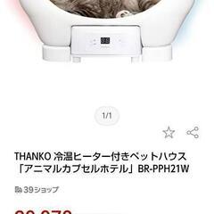 冷温ヒーター付きペットハウス