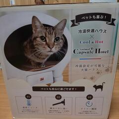 冷温ヒーター付きペットハウス