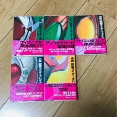 【値下げ】小説　仮面ライダー【5冊セット】