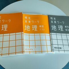 明光義塾　未来ワーク　地理　(回答別冊)の画像