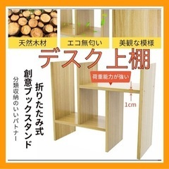 【新品】デスク上棚 卓上収納 本棚 机上ラック 折りたたみ式 伸...