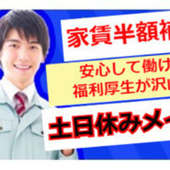 【未経験者歓迎】【2年間家賃の半額を補助！Uターン、Iターン歓迎...