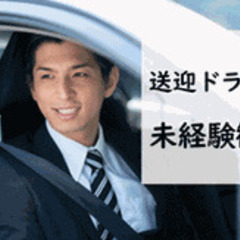 【未経験者歓迎】役員送迎ドライバー/未経験OK/土日祝休み/渋谷...