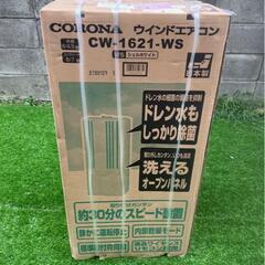 未使用品★コロナ 窓用エアコン CW-1621 ウインドエアコン★窓コン 冷房