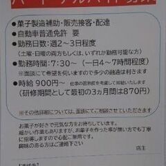 パート・バイト募集(和菓子製造・販売補助)