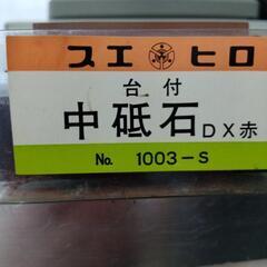 刃物砥石