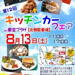 第12回キッチンカーフェア開催