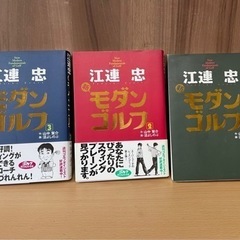 江連忠のモダンゴルフ3巻