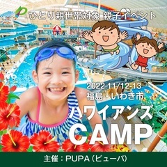 【ひとり親交流会】 2022 11/12-13 福島・いわ…