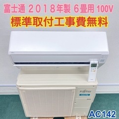 ＊標準取付無料＊安心の1年保証＊富士通 2018年製 6畳用＊AC142