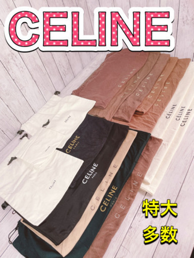 H1202 CELINE セリーヌ　特大　保存袋　袋　収納　大　まとめ　大量