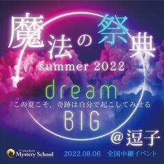残り3席！【魔法の祭典 summer 2022 @逗子】Drea...