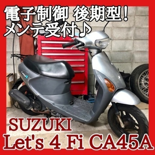 ☆スズキ レッツ4 Fi CA45A☆経済的な4stエンジン！別途整備も受付中でお得な整備パックもご案内♪是非ご検討下さい！
