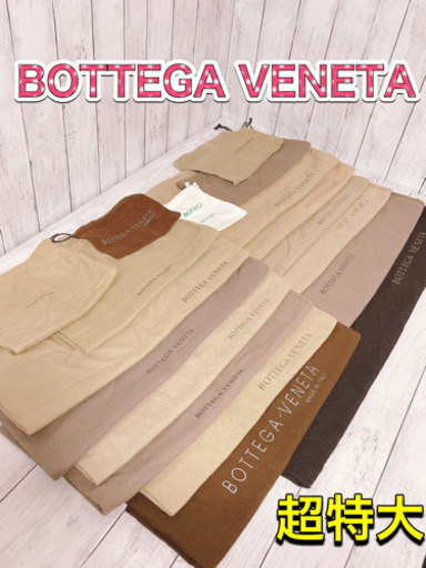 H1208 ボッテガヴェネタ　保存袋　袋　収納　まとめ　大量　巾着　特大　バッグ