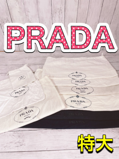 H1210 PRADA プラダ  保存袋　袋　収納　まとめ　大量　特大　不織布