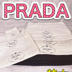 H1210 PRADA プラダ  保存袋　袋　収納　まとめ　大量...