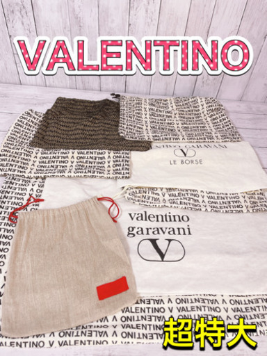 H1215 VALENTINO ヴァレンティノ　保存袋　袋　まとめ　特大　バッグ