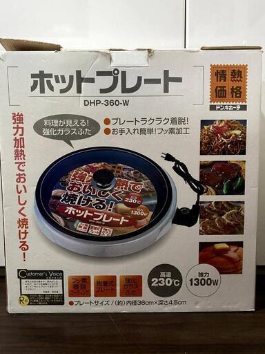 情熱価格　ホットプレート　ドンキホーテ　DHP-360-W