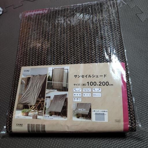 サンシェード　100×200　新古品