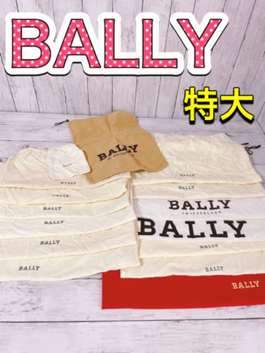 H1219 BALLY バリー　保存袋　袋　収納　特大　まとめ　大量　バッグ　大