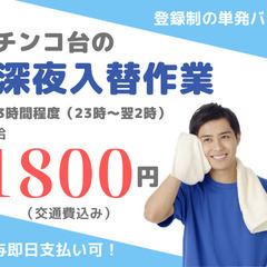 【登録制】※単発バイト※パチンコ店深夜の入替作業のお仕事♪　給料は翌営業日振込◎の画像