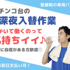 【登録制】※単発バイト※パチンコ店深夜の入替作業のお仕事♪　給料は翌営業日振込◎の画像