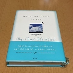 バイバイ、ブラックバード 手渡し可能