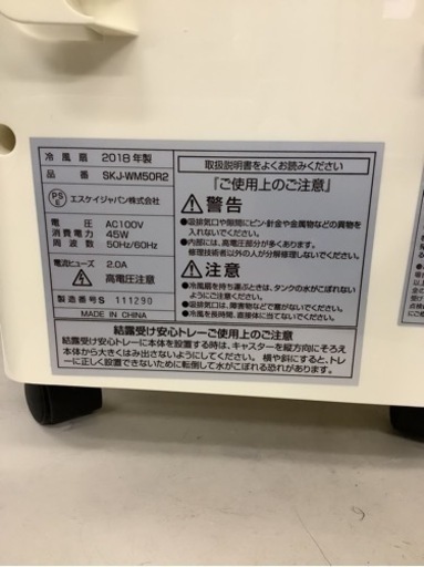 冷風扇 SKJ-WM50R2(W) リサイクルショップ宮崎屋　佐土原店24.5.3F