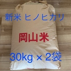 令和3年度 玄米 60kg ヒノヒカリ●岡山県産 30kg × 2袋　近隣配達対応