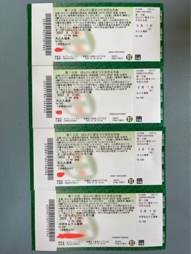 2022/8/7(日) ばんけい夏まつり大花火大会 チケット4枚(バラ売り相談可能)