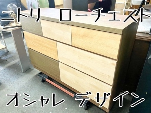 激安‼️木目調でオシャレなデザイン ニトリ ローチェストKAREN3 120LC