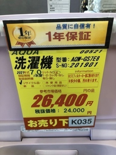 K035★AQUA製★2021年製7㌔洗濯機★6ヶ月間保証付き★近隣配送・設置可能