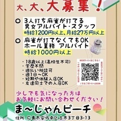 麻雀店員募集🎵楽しんで稼いじゃお🎵