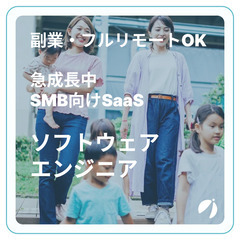 【フルリモート可能・副業OK】急成長中のSMB向けSaaSのソフ...