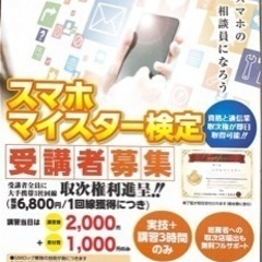 副業にできる‼️スマホマイスター検定の資格取得 講習会【福岡県・...