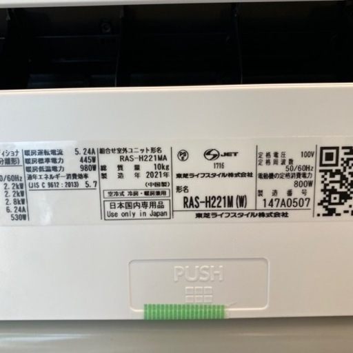 エイブイ:東芝ルームエアコンRAS-H221M 2021年製