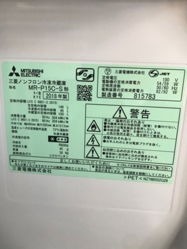 MITSUBISHI 三菱　冷蔵庫　146L 2018年製