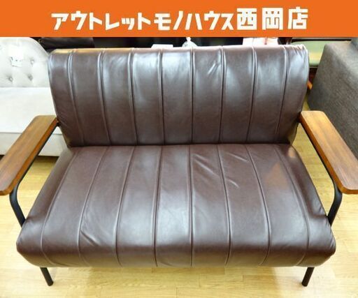 2人掛けソファ 幅133.5㎝ 合皮 ブラウン系 スチール脚 コンパクト 二人掛け アメカジ風 札幌市 西岡店