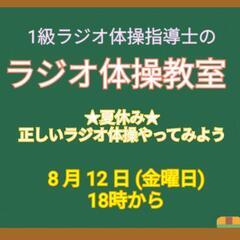 【無料】1級指導士とする本気の正しいラジオ体操