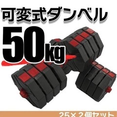 お譲りします。可変式ダンベル５０kg