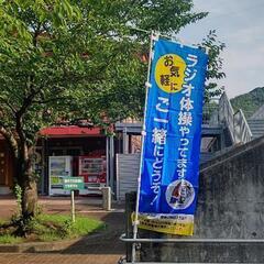 【無料】1級指導士とする本気の正しいラジオ体操 - 熊本市