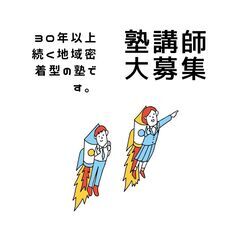 地域密着型の塾講師【未経験大歓迎・住宅手当アリ！】子どもたちと楽...